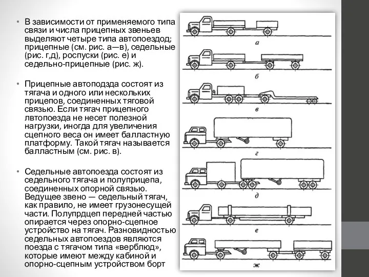 В зависимости от применяемого типа связи и числа прицепных звеньев выделяют четыре