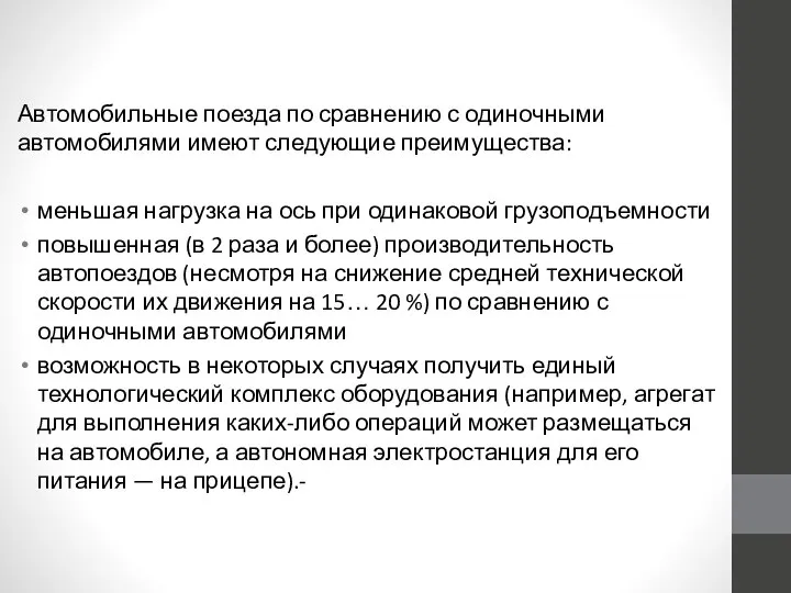 Автомобильные поезда по сравнению с одиночными автомобилями имеют следующие преимущества: меньшая нагрузка