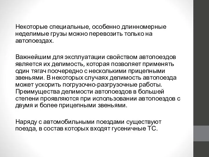 Некоторые специальные, особенно длинномерные неделимые грузы можно перевозить только на автопоездах. Важнейшим