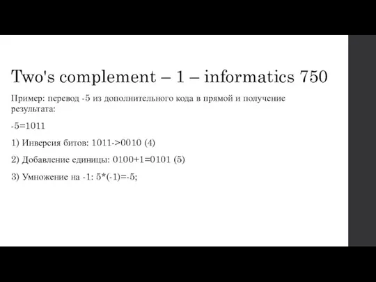 Two's complement – 1 – informatics 750 Пример: перевод -5 из дополнительного