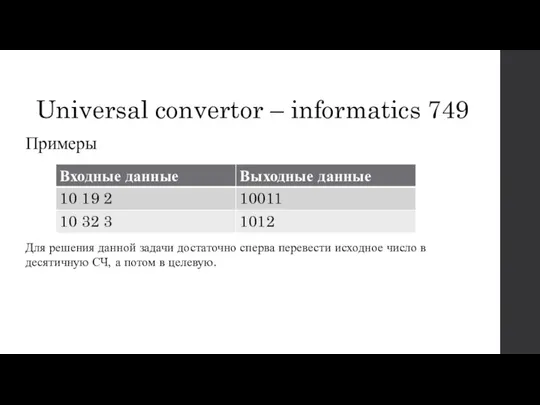 Universal convertor – informatics 749 Примеры Для решения данной задачи достаточно сперва