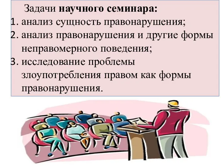 Задачи научного семинара: анализ сущность правонарушения; анализ правонарушения и другие формы неправомерного