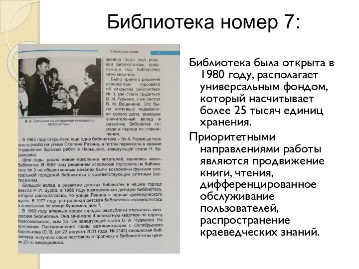 Библиотека номер 7: Библиотека была открыта в 1980 году, располагает универсальным фондом,