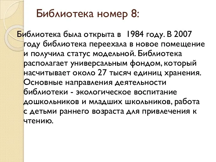 Библиотека номер 8: Библиотека была открыта в 1984 году. В 2007 году