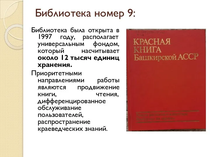 Библиотека номер 9: Библиотека была открыта в 1997 году, располагает универсальным фондом,