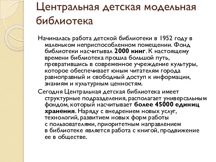 Центральная детская модельная библиотека Начиналась работа детской библиотеки в 1952 году в