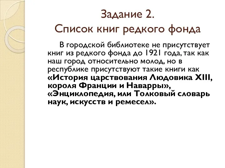 Задание 2. Список книг редкого фонда В городской библиотеке не присутствует книг