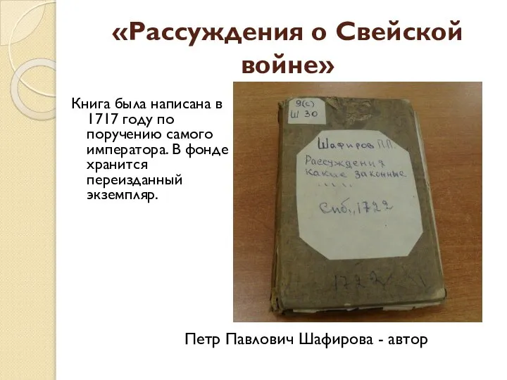 «Рассуждения о Свейской войне» Книга была написана в 1717 году по поручению