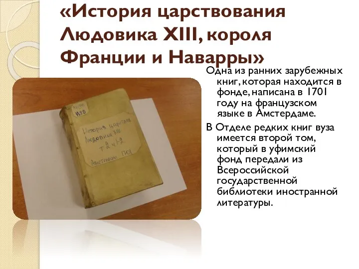 «История царствования Людовика XIII, короля Франции и Наварры» Одна из ранних зарубежных