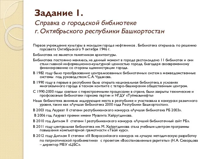 Задание 1. Справка о городской библиотеке г. Октябрьского республики Башкортостан Первое учреждение