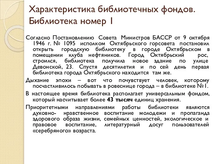 Характеристика библиотечных фондов. Библиотека номер 1 Согласно Постановлению Совета Министров БАССР от