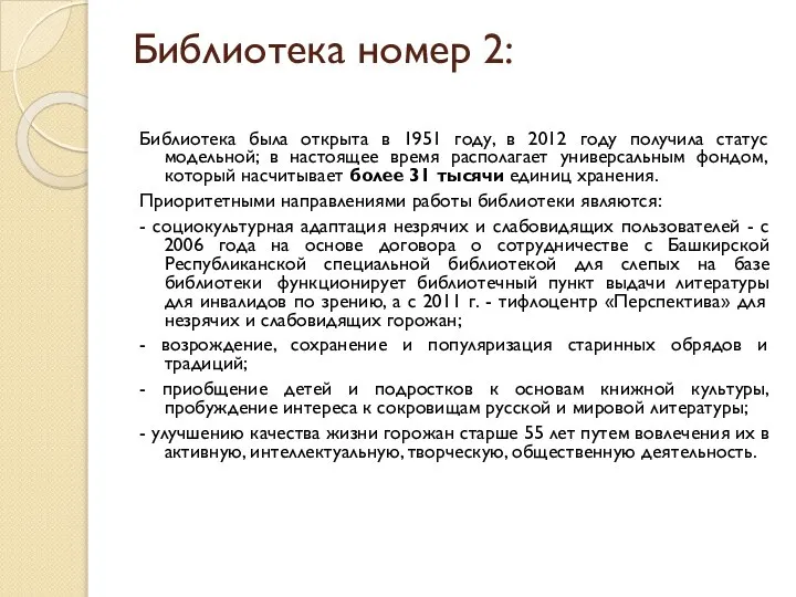 Библиотека номер 2: Библиотека была открыта в 1951 году, в 2012 году