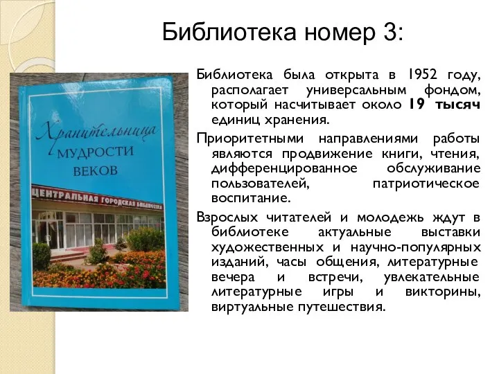 Библиотека номер 3: Библиотека была открыта в 1952 году, располагает универсальным фондом,