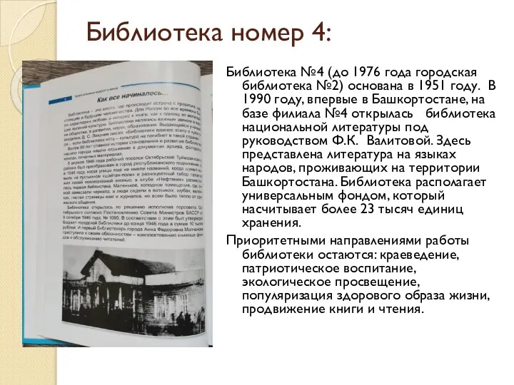 Библиотека номер 4: Библиотека №4 (до 1976 года городская библиотека №2) основана