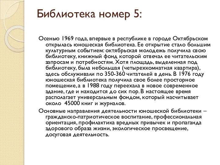 Библиотека номер 5: Осенью 1969 года, впервые в республике в городе Октябрьском