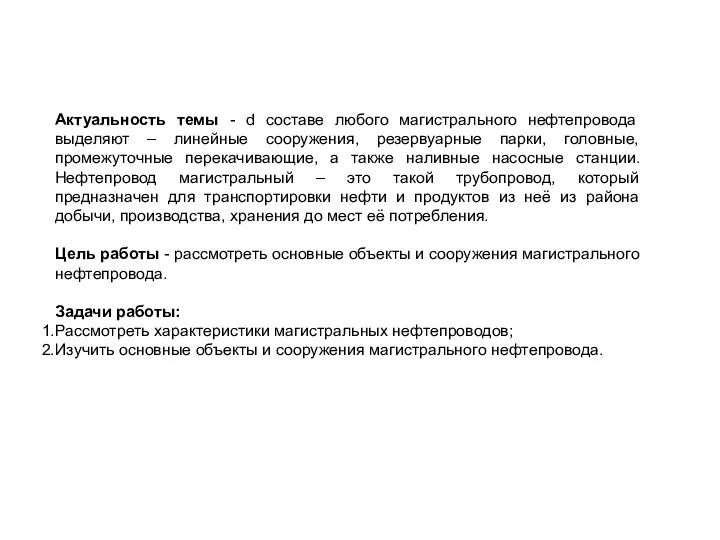 Актуальность темы - d составе любого магистрального нефтепровода выделяют – линейные сооружения,