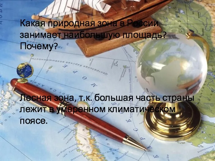 Какая природная зона в России занимает наибольшую площадь? Почему? Лесная зона, т.к.