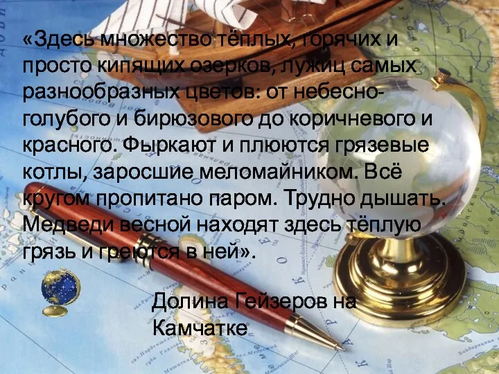 «Здесь множество тёплых, горячих и просто кипящих озерков, лужиц самых разнообразных цветов: