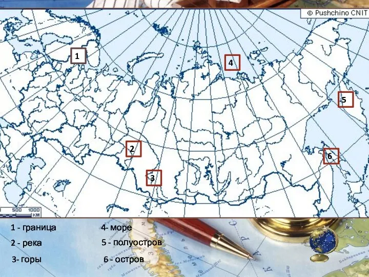 1 - граница 2 - река 3- горы 4- море 5 - полуостров 6 - остров