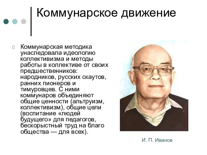 Коммунарское движение Коммунарская методика унаследовала идеологию коллективизма и методы работы в коллективе