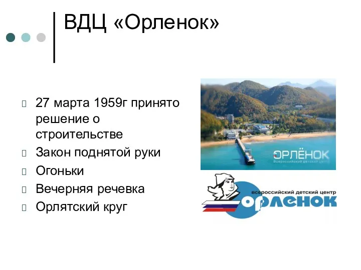 ВДЦ «Орленок» 27 марта 1959г принято решение о строительстве Закон поднятой руки