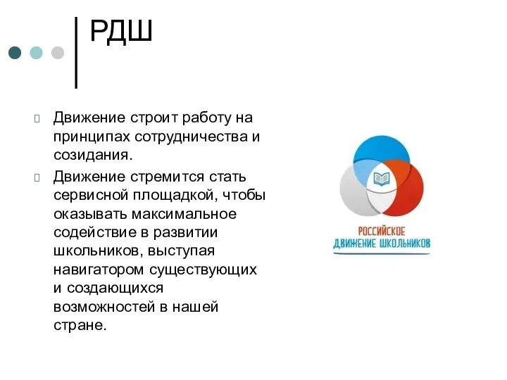 РДШ Движение строит работу на принципах сотрудничества и созидания. Движение стремится стать