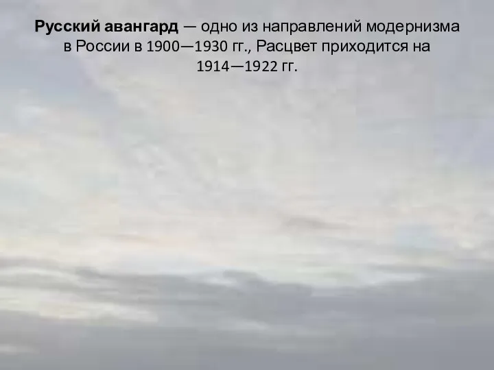 Русский авангард — одно из направлений модернизма в России в 1900—1930 гг.,