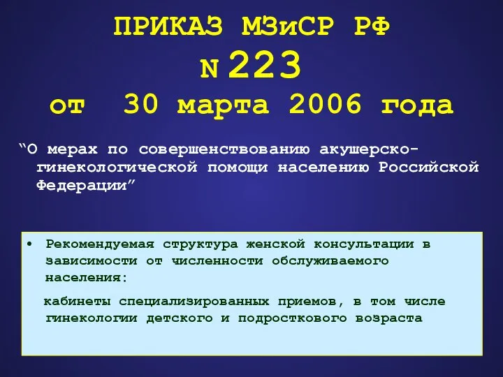 ПРИКАЗ МЗиСР РФ N 223 от 30 марта 2006 года “О мерах