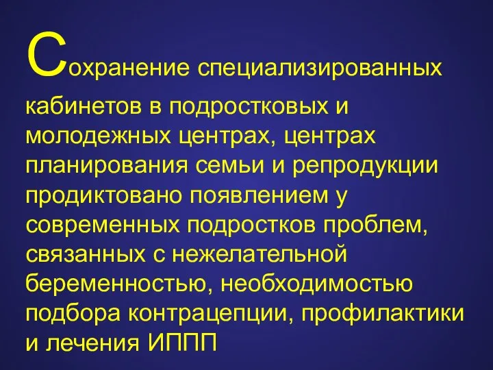 Сохранение специализированных кабинетов в подростковых и молодежных центрах, центрах планирования семьи и