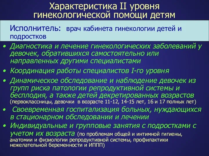 Характеристика II уровня гинекологической помощи детям Исполнитель: врач кабинета гинекологии детей и