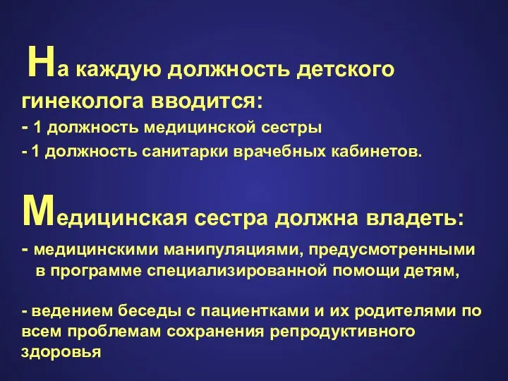 На каждую должность детского гинеколога вводится: - 1 должность медицинской сестры -