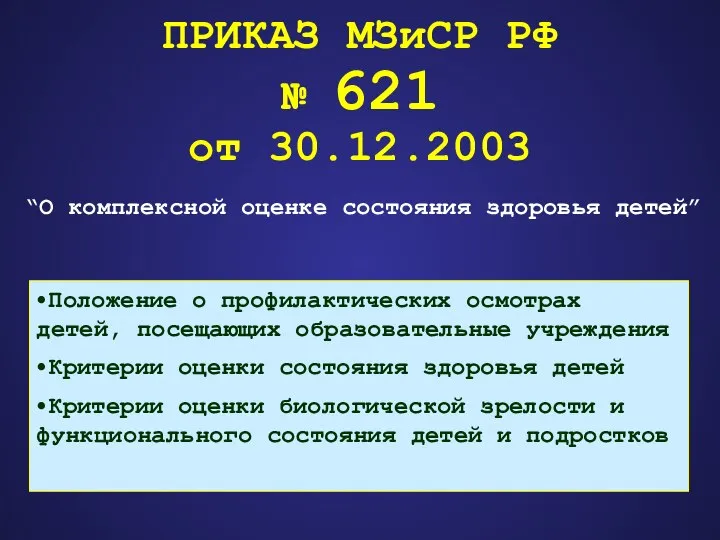 ПРИКАЗ МЗиСР РФ № 621 от 30.12.2003 “О комплексной оценке состояния здоровья