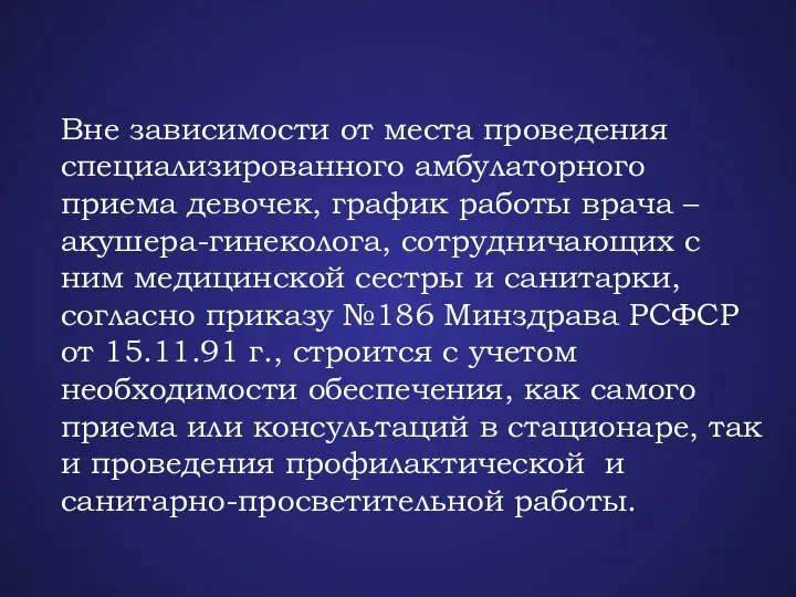 Вне зависимости от места проведения специализированного амбулаторного приема девочек, график работы врача