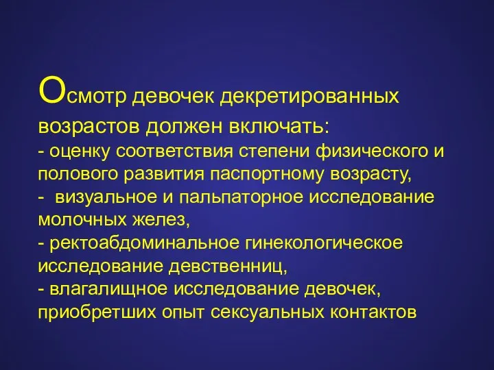 Осмотр девочек декретированных возрастов должен включать: - оценку соответствия степени физического и