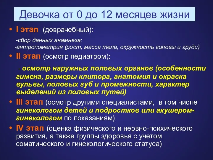 Девочка от 0 до 12 месяцев жизни I этап (доврачебный): -сбор данных