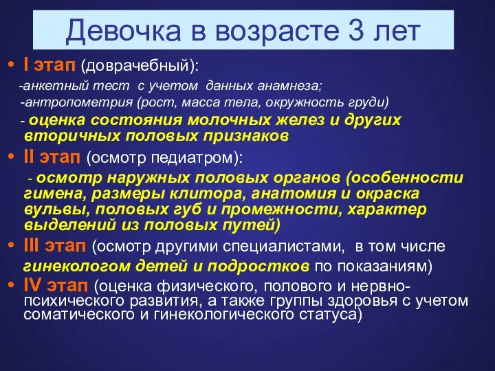 Девочка в возрасте 3 лет I этап (доврачебный): -анкетный тест с учетом