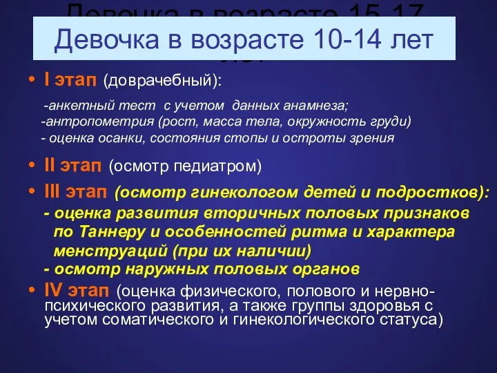 Девочка в возрасте 15-17 лет Девочка в возрасте 10-14 лет I этап