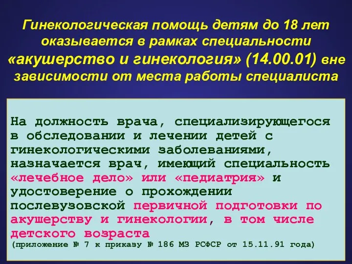 Гинекологическая помощь детям до 18 лет оказывается в рамках специальности «акушерство и