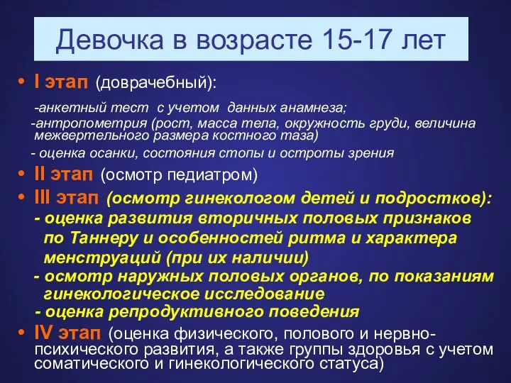 Девочка в возрасте 15-17 лет I этап (доврачебный): -анкетный тест с учетом