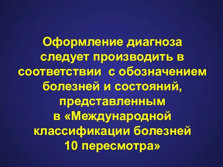 Оформление диагноза следует производить в соответствии с обозначением болезней и состояний, представленным