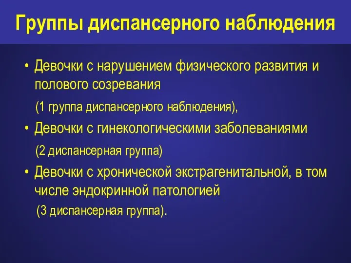 Группы диспансерного наблюдения Девочки с нарушением физического развития и полового созревания (1