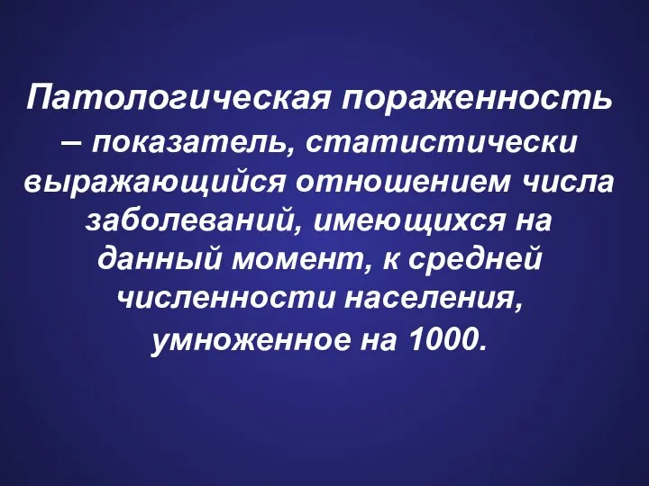 Патологическая пораженность – показатель, статистически выражающийся отношением числа заболеваний, имеющихся на данный