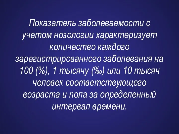 Показатель заболеваемости с учетом нозологии характеризует количество каждого зарегистрированного заболевания на 100