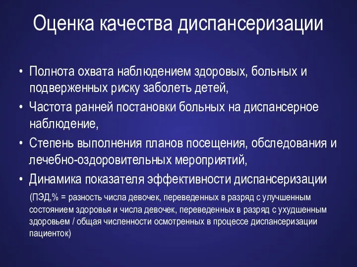 Оценка качества диспансеризации Полнота охвата наблюдением здоровых, больных и подверженных риску заболеть