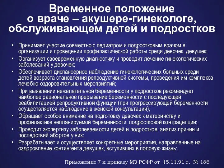 Временное положение о враче – акушере-гинекологе, обслуживающем детей и подростков Принимает участие