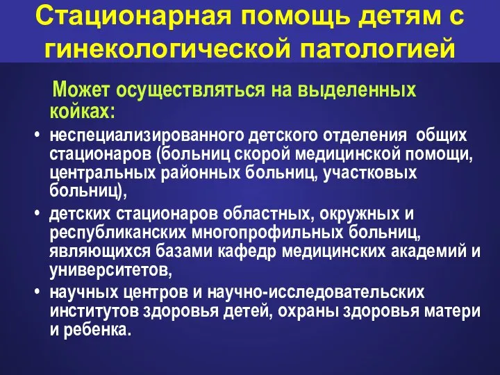 Может осуществляться на выделенных койках: неспециализированного детского отделения общих стационаров (больниц скорой