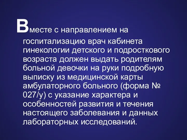 Вместе с направлением на госпитализацию врач кабинета гинекологии детского и подросткового возраста