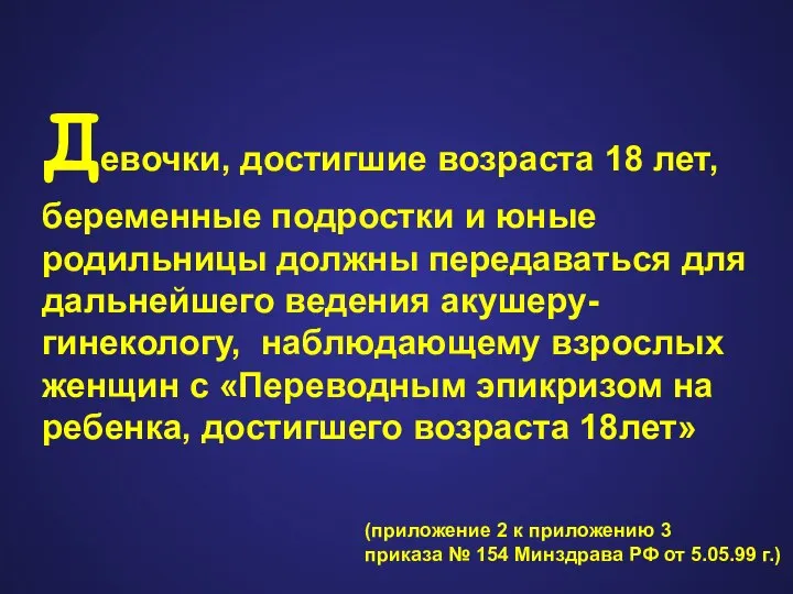 Девочки, достигшие возраста 18 лет, беременные подростки и юные родильницы должны передаваться