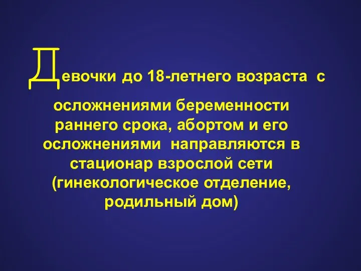 Девочки до 18-летнего возраста с осложнениями беременности раннего срока, абортом и его