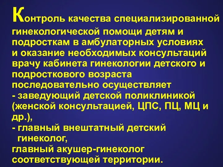 Контроль качества специализированной гинекологической помощи детям и подросткам в амбулаторных условиях и